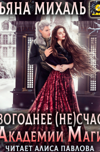 Татьяна Михаль - Новогоднее (не) счастье в Академии Магии