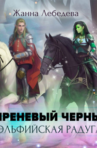 Жанна Лебедева - Эльфийская радуга