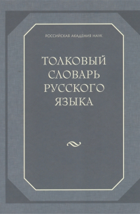  - Толковый словарь русского языка: 80 000 слов и фразеологических выражений
