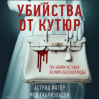  - Убийства от кутюр. Тру-крайм истории из мира высокой моды