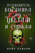 Кейт Хавари - Путеводитель ботаника по цветам и судьбам