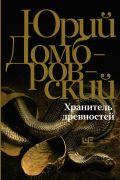 Юрий Домбровский - Хранитель древностей