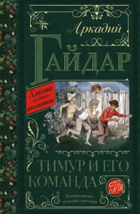 Тимур и его команда