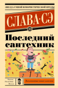 Последний сантехник