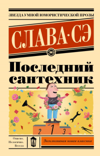 Слава Сэ - Последний сантехник