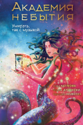 Академия небытия. Умирать так с музыкой
