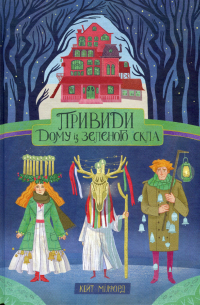 Привиди Дому із зеленого скла