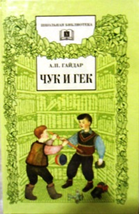 А. П. Гайдар - Чук и Гек (сборник)