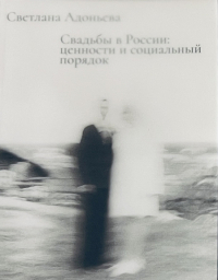 Адоньева Светлана - Свадьбы в России: ценности и социальный порядок