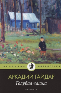 Аркадий Гайдар - Голубая чашка (сборник)