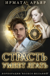 Страсть умеет лгать