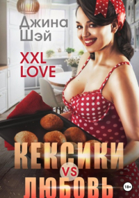 Джина Шэй - XXL Love. Кексики vs Любовь