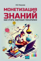 Чикунов И.Е. - Монетизация знаний: как стать научным писателем