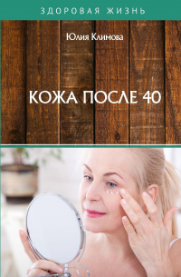 Кожа после 40