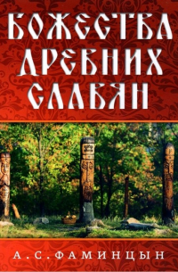 Божества древних славян