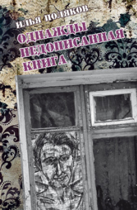 Илья Поляков - Однажды недописанная книга
