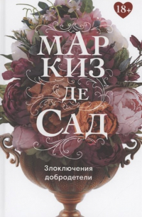 Злоключения добродетели