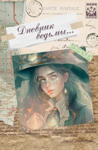 Дневник ведьмы