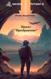 Юлия Лавренченко - Проект «Преображение»