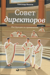 Александр Филатов - Совет директоров: Инструкция по применению