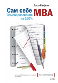 Джош Кауфман - Сам себе MBA