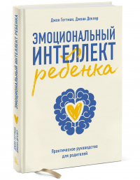  - Эмоциональный интеллект ребенка. Практическое руководство для родителей