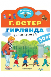 Гирлянда из малышей