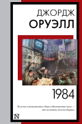 Джордж Оруэлл - 1984