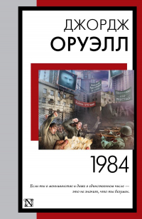 Джордж Оруэлл - 1984