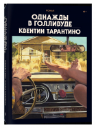 Квентин Тарантино - Однажды в Голливуде (делюкс-версия)