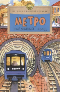 Метро. Подземный город