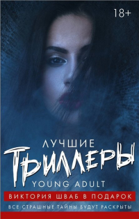  - Лучшие триллеры YOUNG ADULT + Виктория Шваб В ПОДАРОК