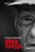 Ники Лауда - Ники Лауда. В ад и обратно. Автобиография