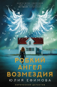 Юлия Ефимова - Робкий ангел возмездия (с автографом)
