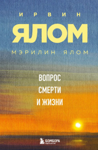  - Вопрос смерти и жизни