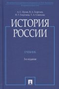  - История России. Учебник