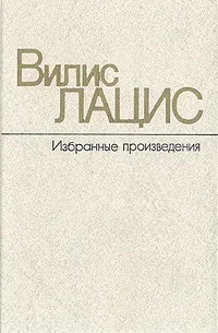 Вилис Лацис - Избранные произведения в 2 томах. Том 1