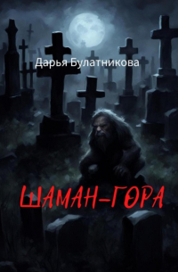 Дарья Булатникова - Шаман-гора