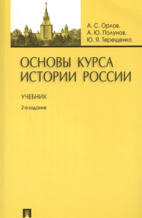 Основы курса истории России. Учебник