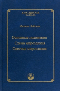 Михаэль Лайтман - Основные положения. Схема мироздания. Система мироздания