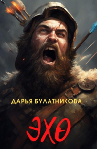 Дарья Булатникова - Эхо