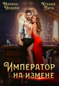  - Император на измене