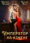  - Император на измене