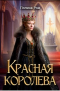 Полина Ром - Красная королева