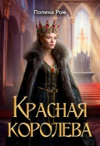 Полина Ром - Красная королева