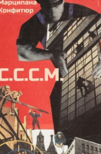 С.С.С. М.