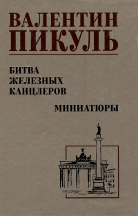 Валентин Пикуль - Битва железных канцлеров