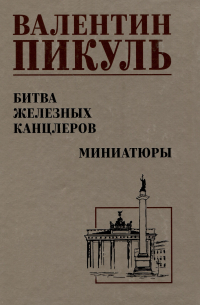 Битва железных канцлеров