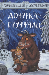 Дочурка Груффало