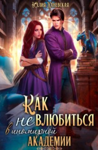 Как (не) влюбиться в иномирной академии